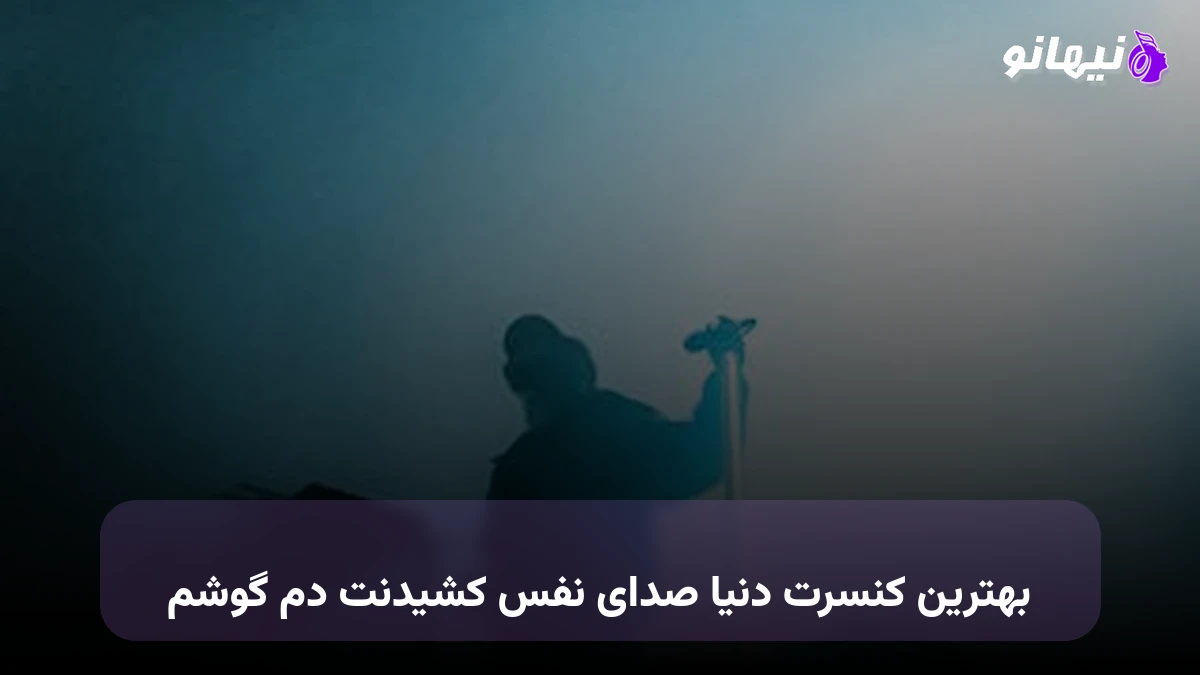 دانلود آهنگ بهترین کنسرت دنیا صدای نفس کشیدنت دم گوشم صدای زن